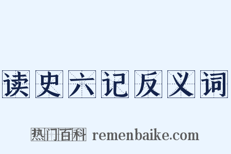 读史六记反义词是什么意思的图片